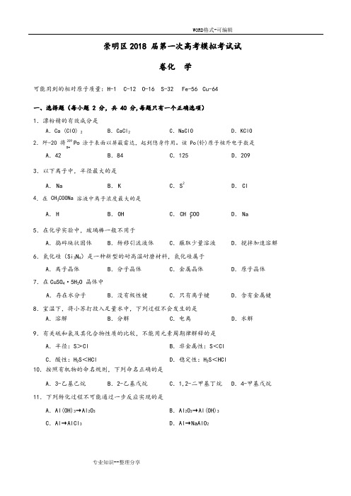 2018年崇明区高考化学一模