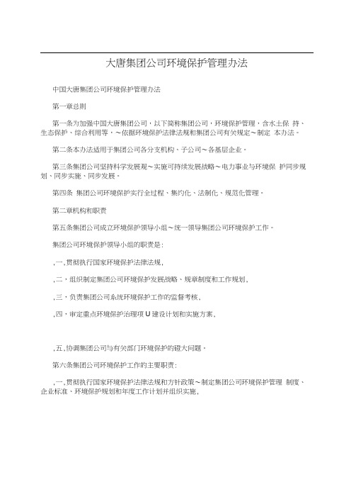 大唐集团公司环境保护管理办法