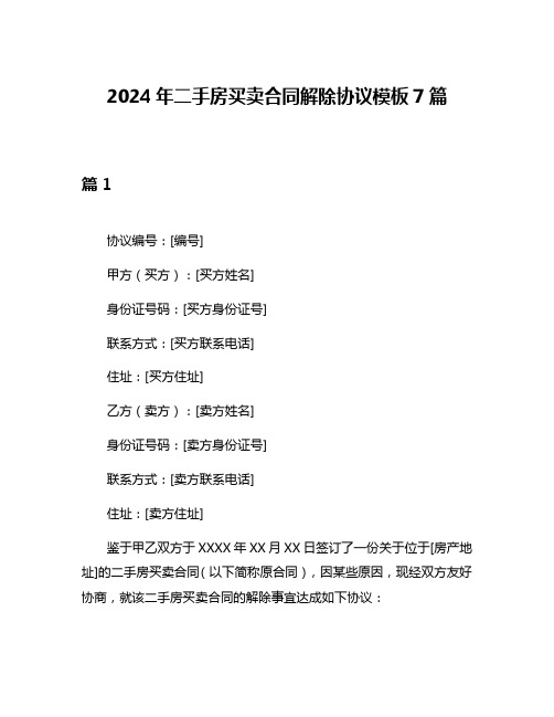 2024年二手房买卖合同解除协议模板7篇