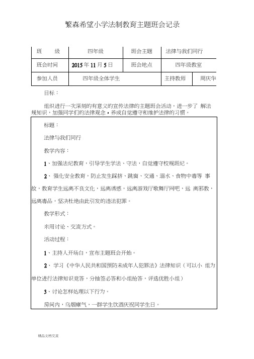 小学法制教育主题班会记录