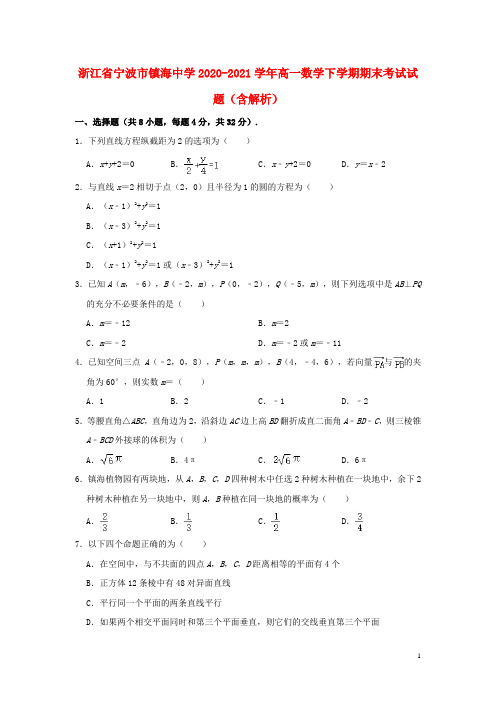 宁波市2020_2021学年高一数学下学期期末考试试题含解析