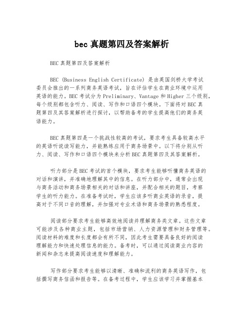 bec真题第四及答案解析