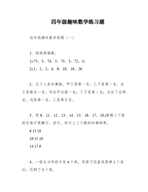 四年级趣味数学练习题