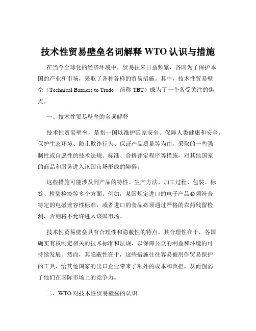 技术性贸易壁垒名词解释WTO认识与措施