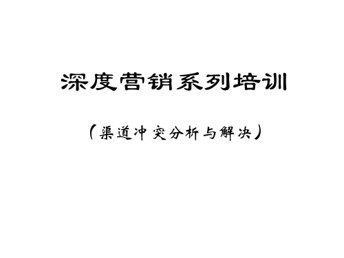 渠道冲突分析与解决