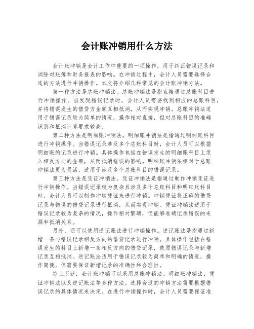 会计账冲销用什么方法