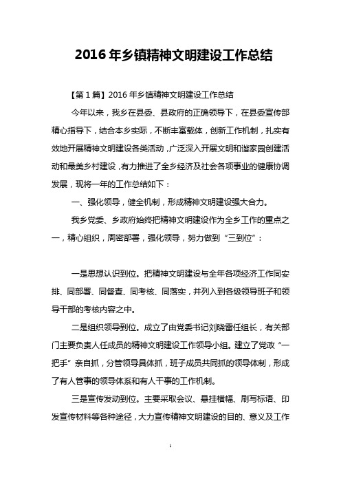 2016年乡镇精神文明建设工作总结