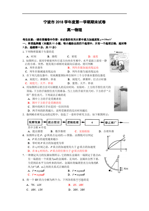 最新-浙江省宁波市2018学年第一学期期末考试高一(物理