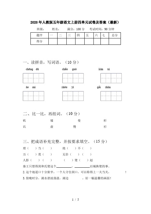 2020年人教版五年级语文上册四单元试卷及答案(最新)