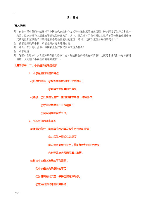 新人教版高中历史必修2精耕细作的古代农业  第二课时