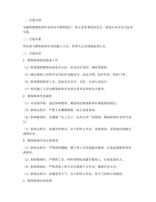 爬架拆卸安全技术交底模板