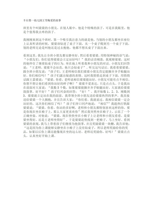 丰台第一幼儿园王雪梅爱的故事