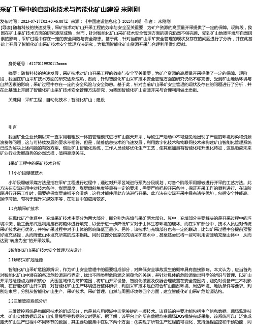 采矿工程中的自动化技术与智能化矿山建设米刚刚