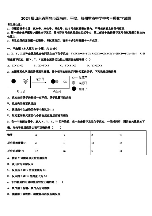 2024届山东省青岛市西海岸、平度、胶州重点中学中考三模化学试题含解析