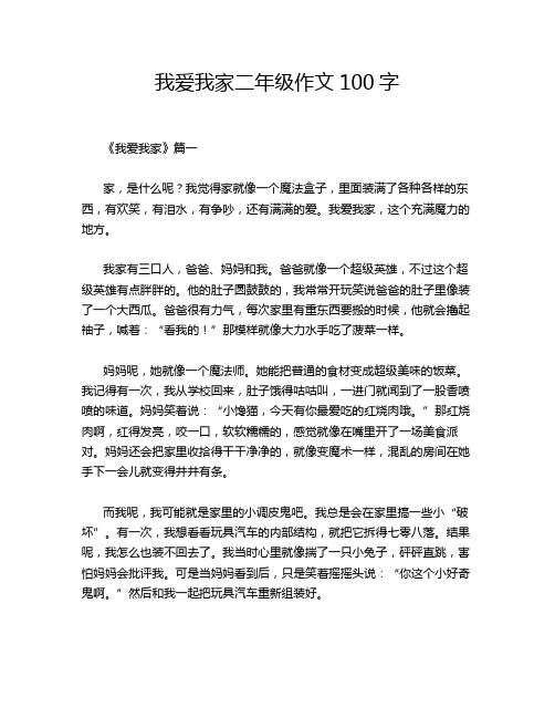 我爱我家二年级作文100字