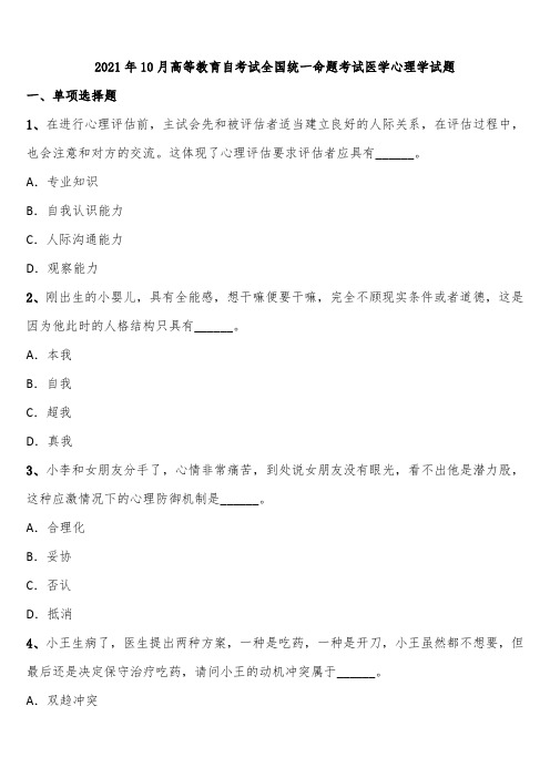 2021年10月高等教育自考试全国统一命题考试医学心理学试题含解析