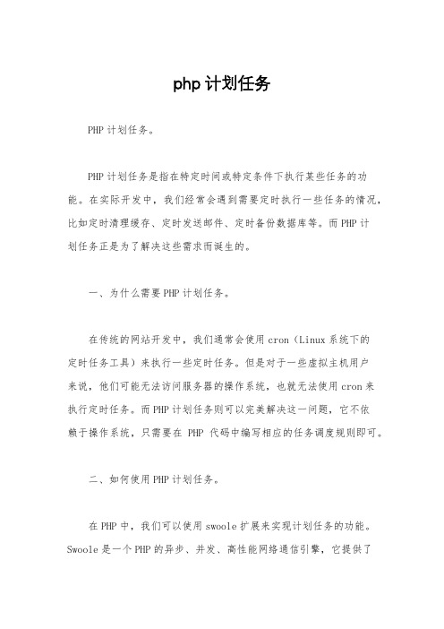 php计划任务