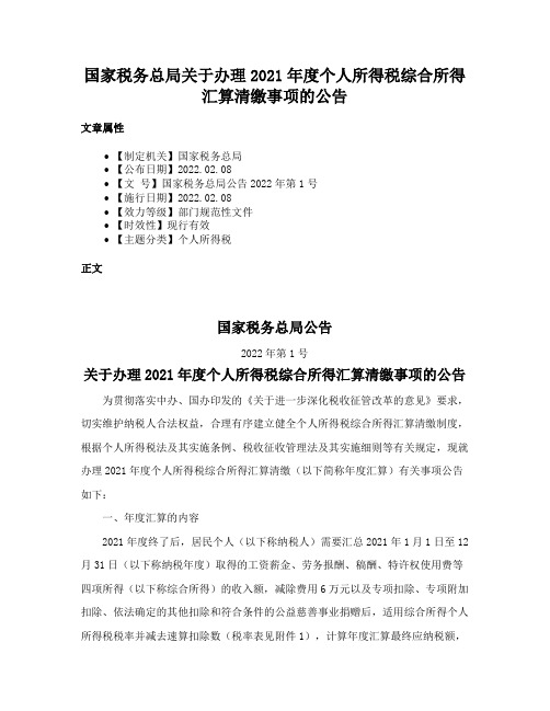 国家税务总局关于办理2021年度个人所得税综合所得汇算清缴事项的公告