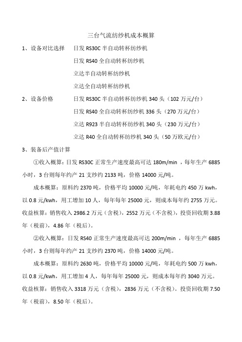 3台气流纺纱机成本概算