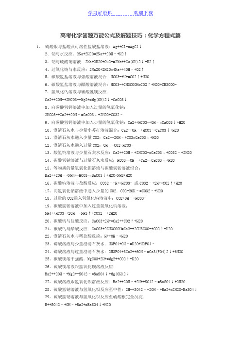 高考化学答题万能公式及解题技巧化学方程式篇