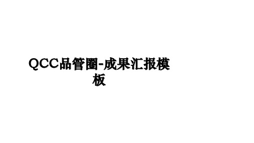 QCC品管圈成果汇报模板