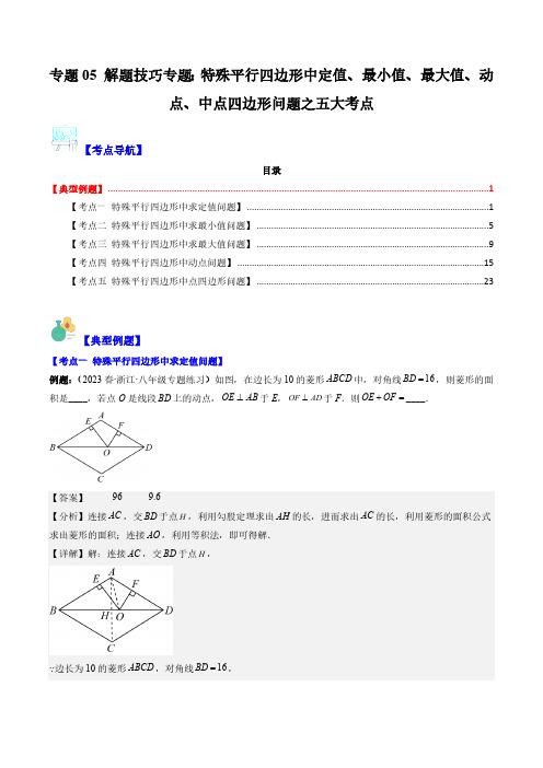 专题05解题技巧专题：特殊平行四边形中定值、最小值、最大值、动点、中点四边形问题之五大考点解析版