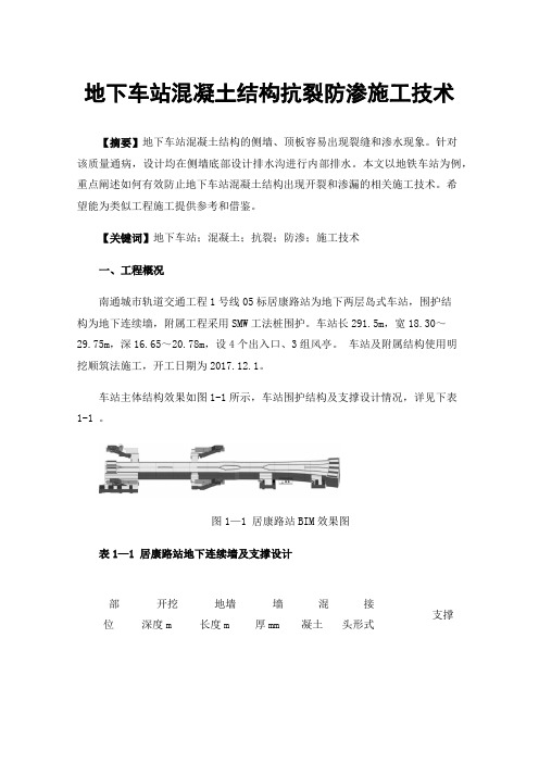 地下车站混凝土结构抗裂防渗施工技术