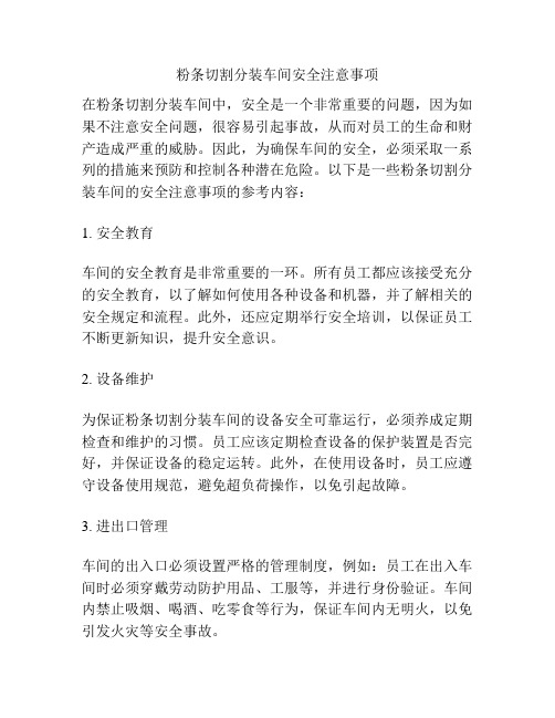 粉条切割分装车间安全注意事项