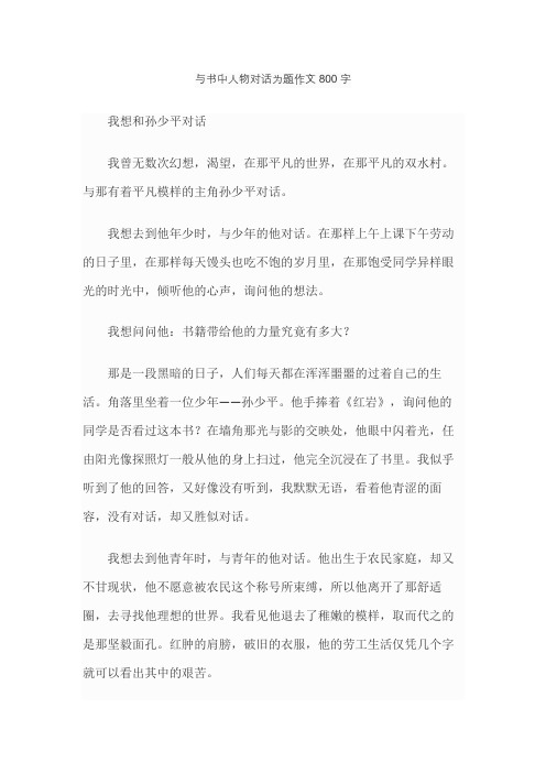 与书中人物对话为题作文800字