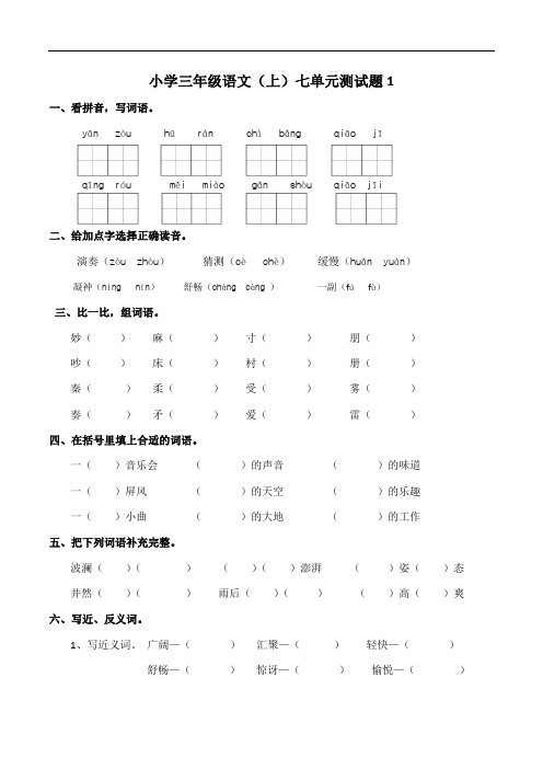 部编版小学小学三年级语文(上册)七单元测试题含答案(共4套)