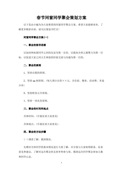 春节同窗同学聚会策划方案