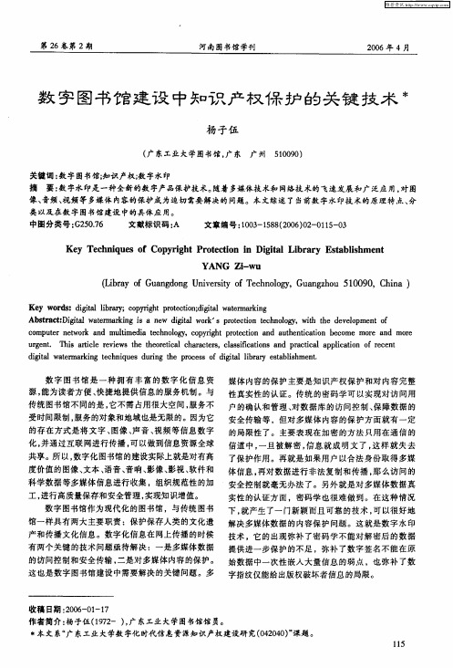 数字图书馆建设中知识产权保护的关键技术