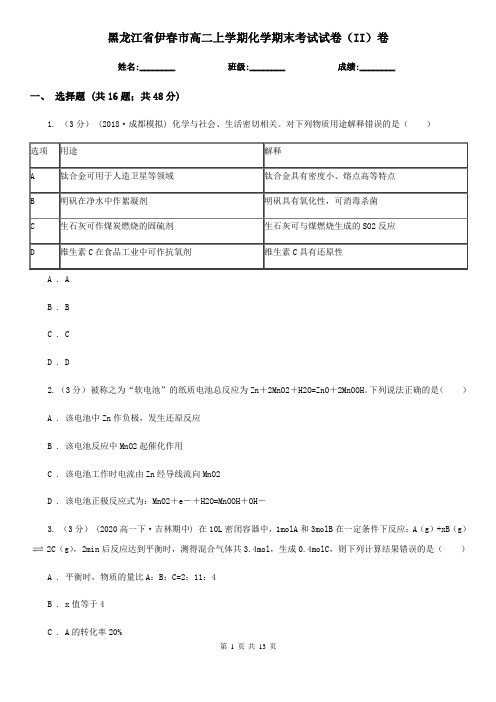 黑龙江省伊春市高二上学期化学期末考试试卷(II)卷