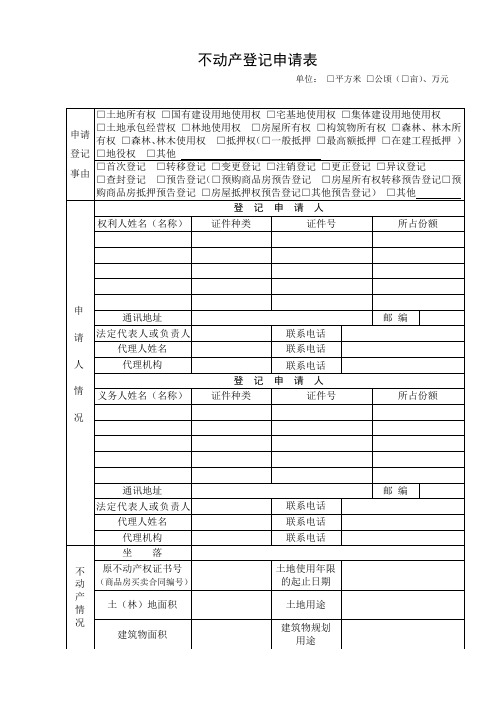 不动产登记申请表