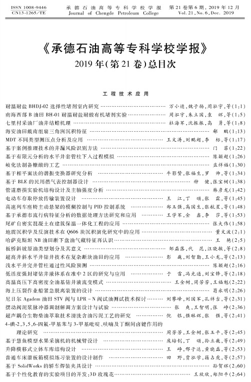 《承德石油高等专科学校学报》2019年(第21卷)总目次