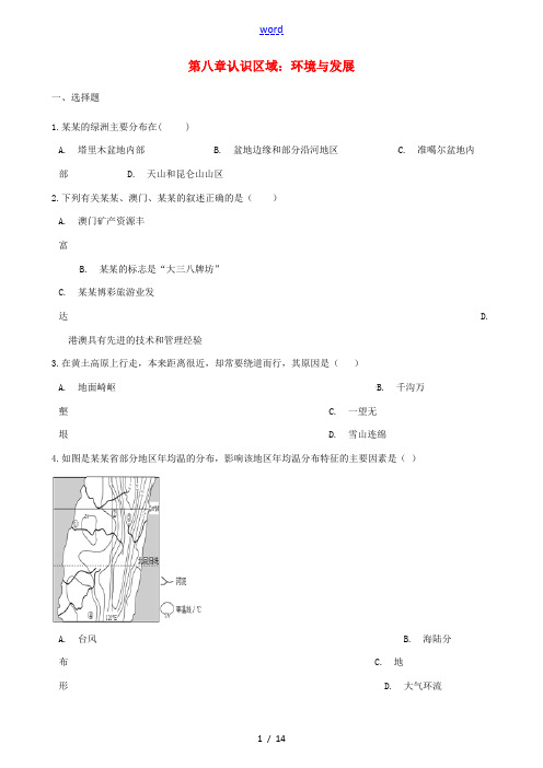 八年级地理下册 第八章 认识区域：环境与发展单元测试(含解析)(新版)湘教版-(新版)湘教版初中八年