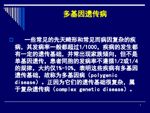 〖医学〗多基因遗传病