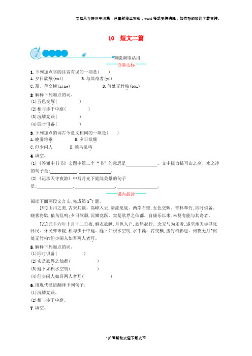 八年级语文上册第三单元10短文二篇课后习题新人教版20201222219