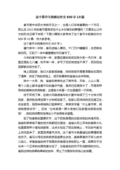 这个春节令我难忘作文800字10篇