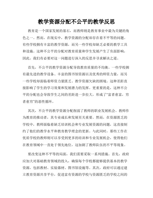 教学资源分配不公平的教学反思