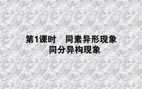 高中化学苏教版必修2课件：1.3.1同素异形现象 同分异构现象