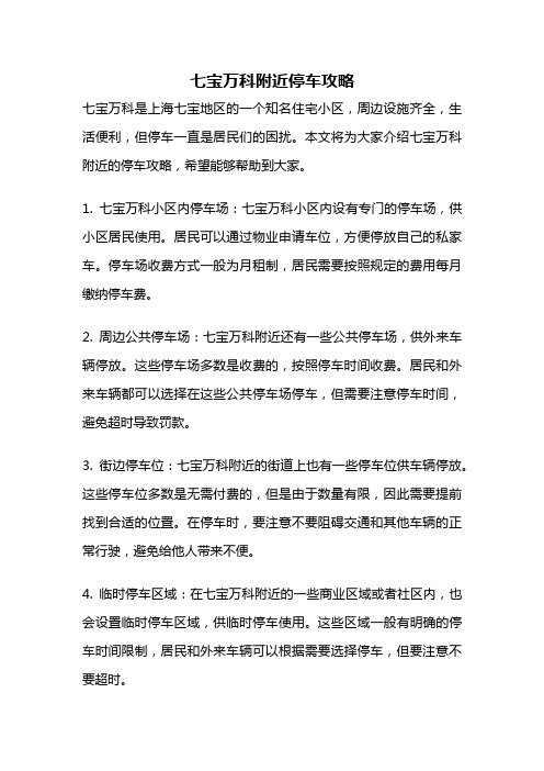 七宝万科附近停车攻略