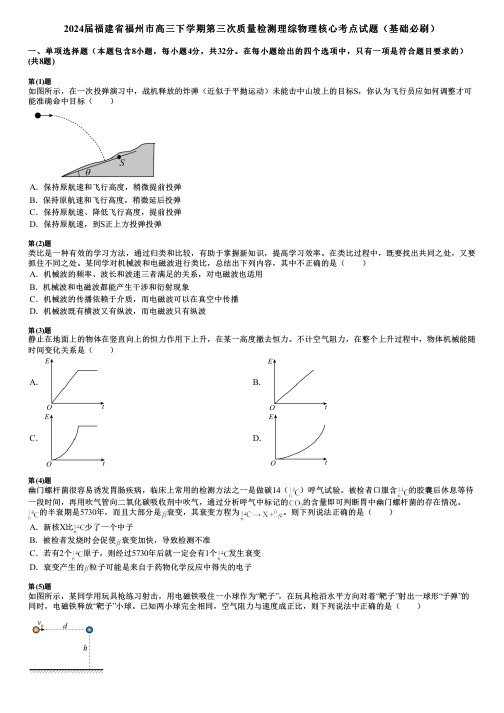 2024届福建省福州市高三下学期第三次质量检测理综物理核心考点试题(基础必刷)