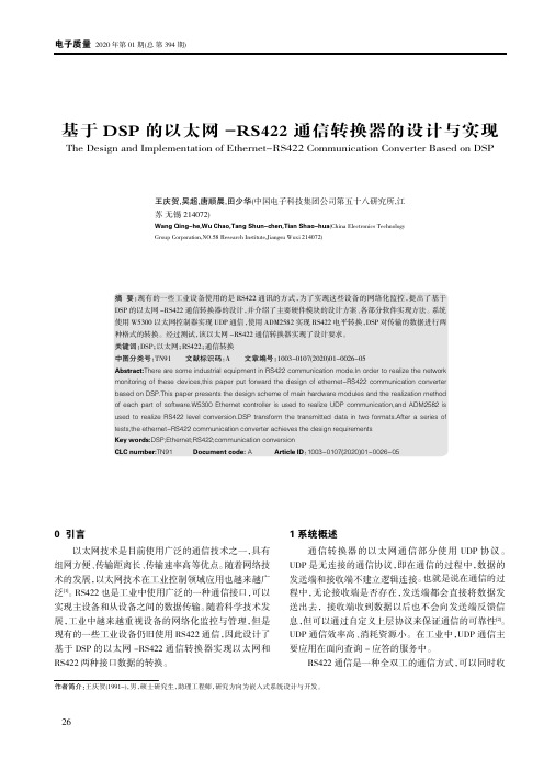 基于dsp的以太网-rs422通信转换器的设计与实现