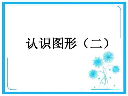 人教新课标一年级下册数学优秀课件-1.1《认识平面图形》  (共28张PPT).pptx