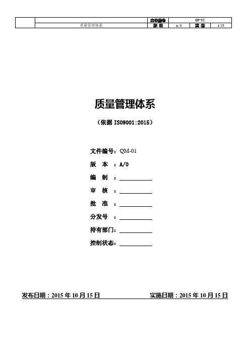 2015版ISO9001质量手册-范本