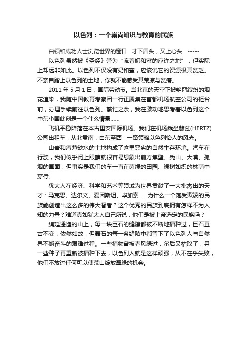 以色列：一个崇尚知识与教育的民族