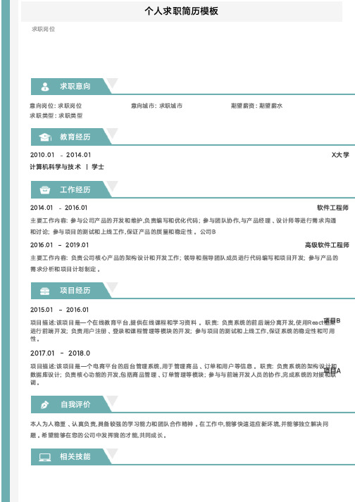 个人求职简历模板pdf