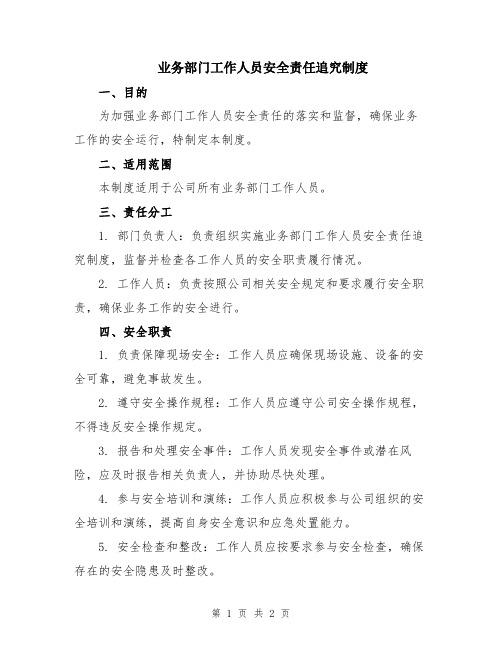 业务部门工作人员安全责任追究制度