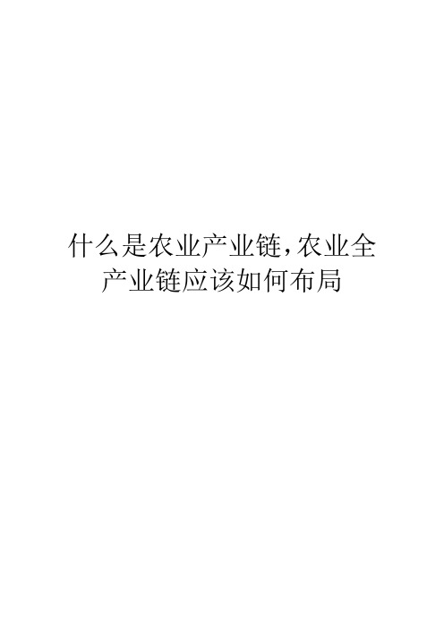 什么是农业产业链,农业全产业链应该如何布局